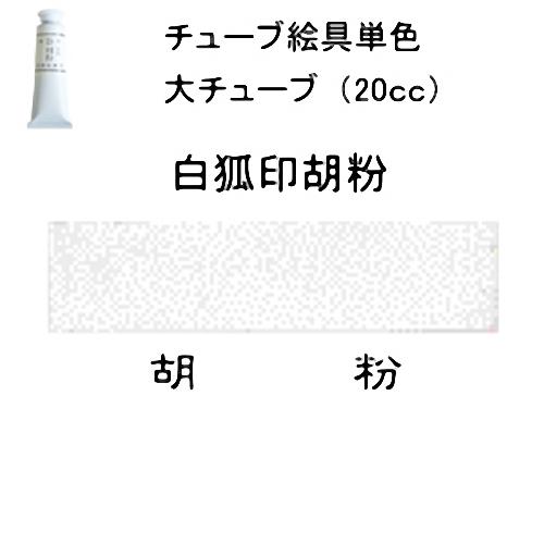 水墨画絵具 上羽絵惣 チューブ絵具 大チューブ ｃｃ 入り 白狐印胡粉 3252 メール便対応可 ごふん ゴフン 書道セット 筆墨硯紙ユニカ 通販 Yahoo ショッピング