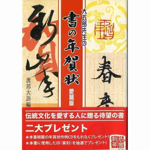 書道書籍 天来書院 大五郎先生の書の年賀状 愛蔵版 A5判96ｐ メール便対応 テキスト 参考書 手本 法帖 書道セット 筆墨硯紙ユニカ 通販 Yahoo ショッピング