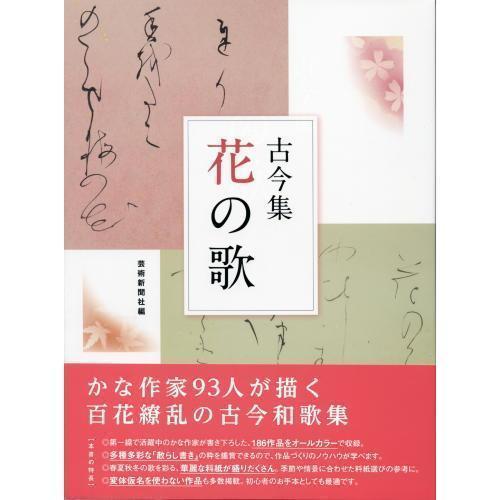 書道書籍 芸術新聞社 古今集 花の歌 変型判8頁 メール便対応 書道参考書籍 書道用品 和画材ユニカ 通販 Yahoo ショッピング