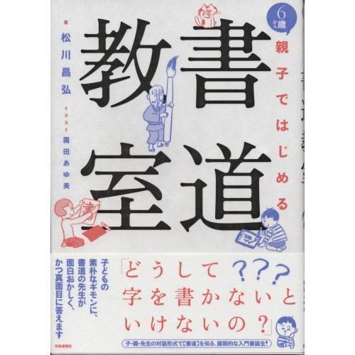 書道書籍 芸術新聞社 ６歳から 親子ではじめる 書道教室 A5判 176頁 メール便対応 書道参考書籍 書道用品 和画材ユニカ 通販 Yahoo ショッピング