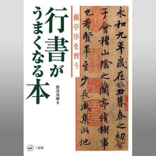 書道書籍 二玄社 行書がうまくなる本 A５判160頁 メール便対応 テキスト 参考書 手本 法帖 書道セット 筆墨硯紙ユニカ 通販 Yahoo ショッピング