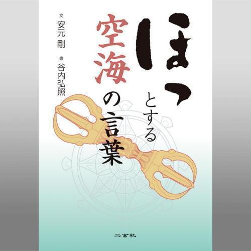 書道書籍 二玄社 ほっとする空海の言葉 B6h判160頁 メール便対応 書道参考書籍 書道用品 和画材ユニカ 通販 Yahoo ショッピング
