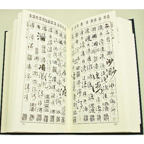 書道字典 西東書房 五體字類 改定第四版 B6判変形739頁 (801911) 事典 辞典 テキスト 参考書 手本 法帖｜e-unica｜02