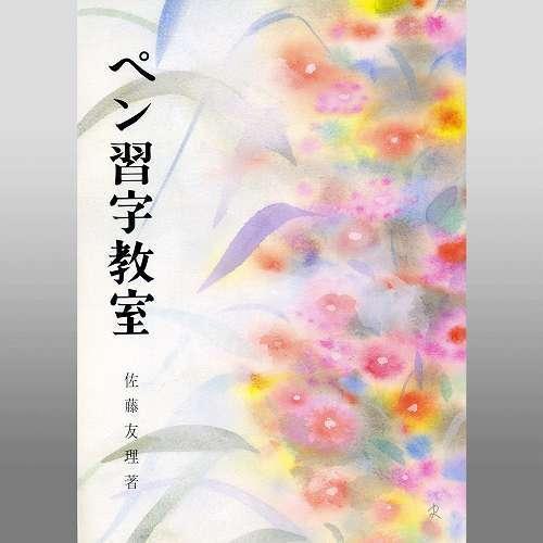 ペン習字 日本習字普及協会 ペン習字教室 ｂ５判 104頁 メール便対応 810099 ペン字 テキスト 参考書 手本 810099 書道セット 筆墨硯紙ユニカ 通販 Yahoo ショッピング