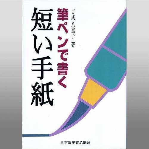 ペン習字 日本習字普及協会 筆ペンで書く短い手紙 ａ５判 128頁 メール便対応 ペン字 テキスト 参考書 手本 書道セット 筆墨硯紙ユニカ 通販 Yahoo ショッピング