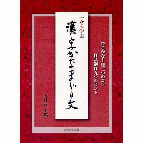 書道書籍 日本習字普及協会 一から学ぶ 漢字かなまじり文 ｂ５判 96頁 メール便対応 テキスト 参考書 手本 法帖 書道セット 筆墨硯紙ユニカ 通販 Yahoo ショッピング