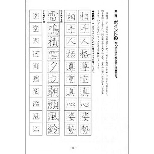 書道書籍 日本習字普及協会 21年令和３年度 文部科学省後援 硬筆書写技能検定 3級合格のポイント ｂ５判 308頁 メール便対応 書道用品 和画材ユニカ 通販 Yahoo ショッピング