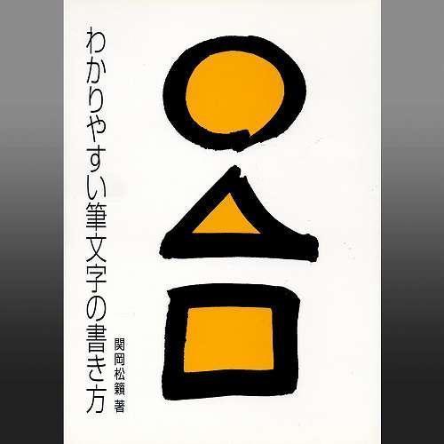 書道書籍 日本習字普及協会 わかりやすい筆文字の書き方 ｂ５判 84頁 メール便対応 テキスト 参考書 手本 書道セット 筆墨硯紙ユニカ 通販 Yahoo ショッピング