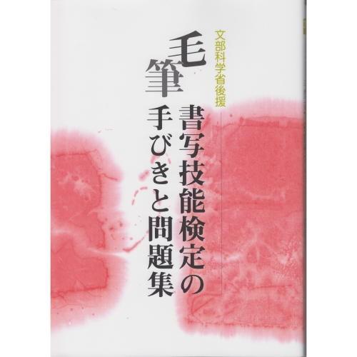 書道書籍 日本書写技能検定協会 毛筆書写技能検定の手びきと問題集 ｂ５判 312頁 メール便対応可 8102 毛筆検定参考書籍 8102 書道用品 和画材ユニカ 通販 Yahoo ショッピング
