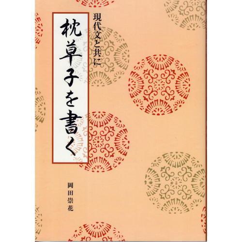 書道書籍 日本習字普及協会 現代文と共に 枕草子を書く B5判1頁 メール便対応 テキスト 参考書 手本 書道セット 筆墨硯紙ユニカ 通販 Yahoo ショッピング