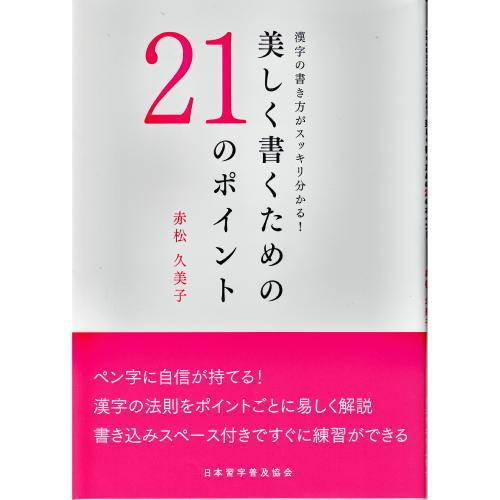 書道書籍 日本習字普及協会 漢字の書き方がスッキリ分かる 美しく書くための２１のポイント B5判80頁 メール便対応 書道セット 筆墨硯紙ユニカ 通販 Yahoo ショッピング