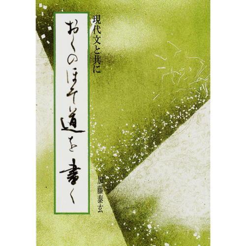 25 Off 道書籍 日本習字普及協会 現代文と共に おくのほそ道