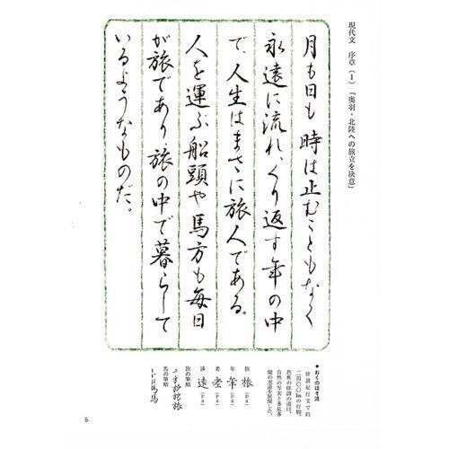 25 Off 道書籍 日本習字普及協会 現代文と共に おくのほそ道を書く B5判1160頁 メール便対応可 書道テキスト トレンド
