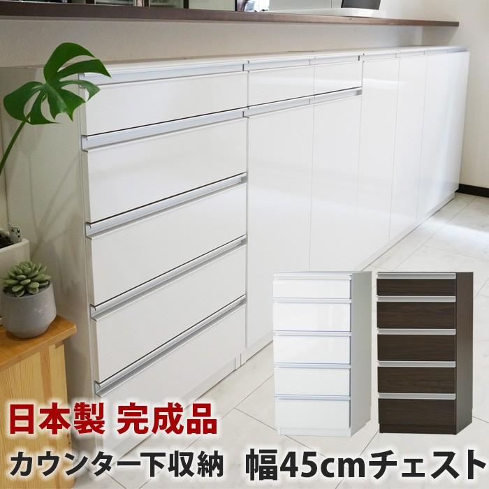 カウンター下収納 Links リンクス 食器棚 ロータイプ 45C お子様のいる家庭でも安心して使える 幅45cm チェスト 送料無料 エール45C