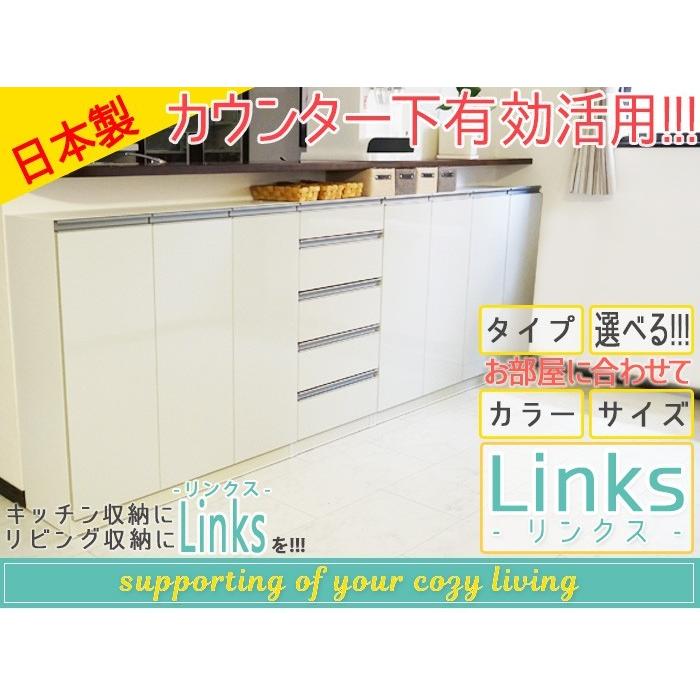 カウンター下収納 Links リンクス90D 食器棚 ロータイプ お子様のいる家庭でも安心して使える 幅90cm 扉タイプ 開梱設置料無料※一部地域を除く エール90Dの画像