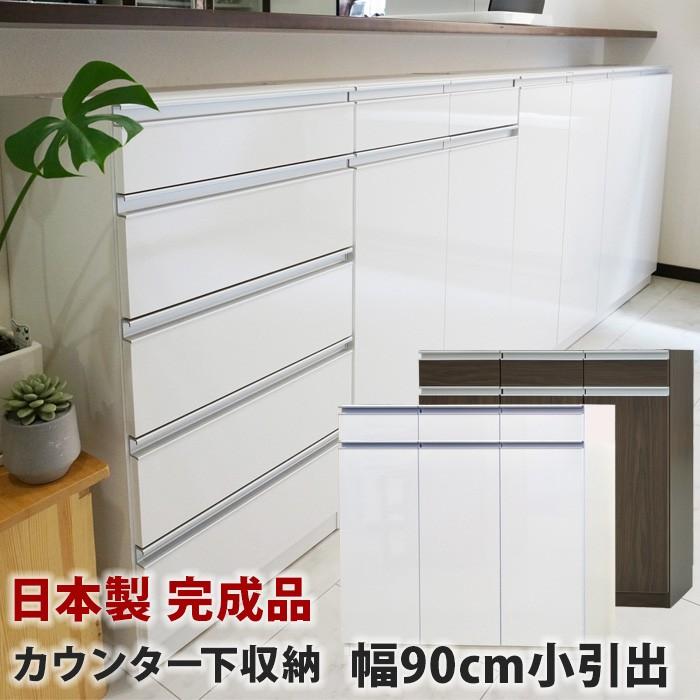カウンター下収納 Links リンクス 90H 食器棚 ロータイプ お子様のいる 