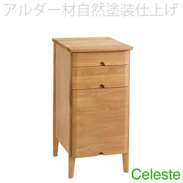 サイドチェスト アルダー材オイル仕上げのセレステシリーズ デスク脇のチェストとして 小物入れ