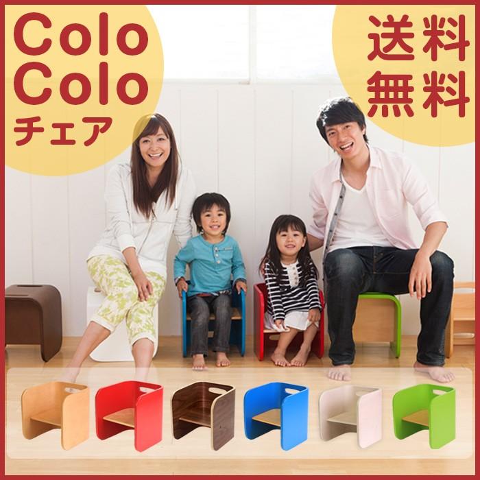 colocolo コロコロ チェア 単品 デスクチェア リビング学習 お受験 内祝い
