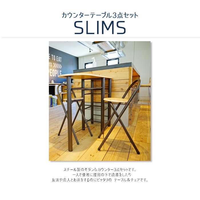 ハイテーブルセット SLIMS カウンターテーブル 3点セット カウンター