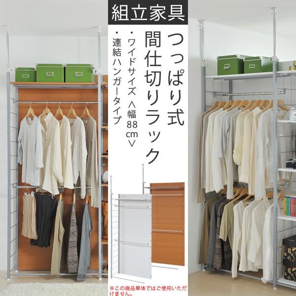 連結用つっぱり式間仕切りラック ワイド・ハンガー (突っ張り間仕切りラックのハンガーのワイド連結タイプ) | 