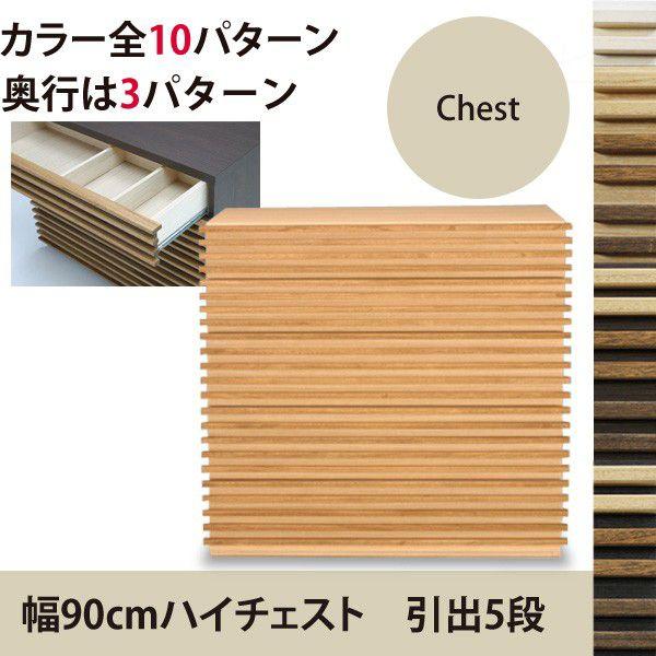 桐天然木  無垢材  ルーバーの90cmハイチェスト　高さ83cmアジアンテイストのハイチェスト 寝室にも 日本製＆完成家具収納
