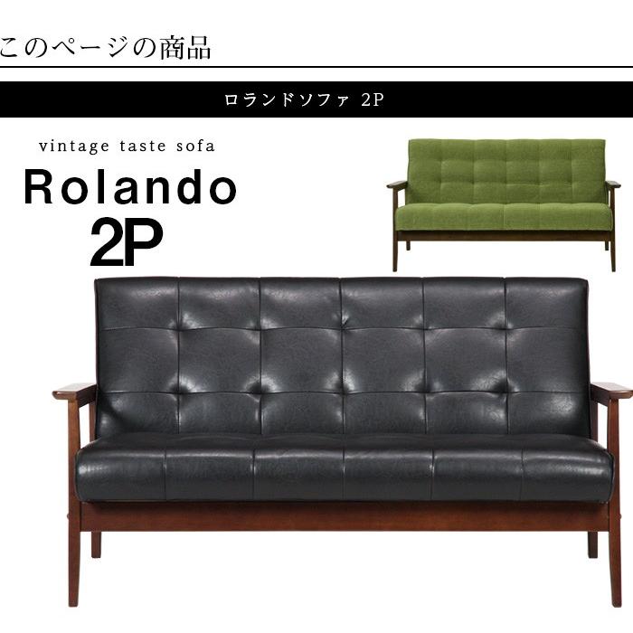 レトロ・フューチャーな2人掛けソファ ロランドソファ 2P PUレザー
