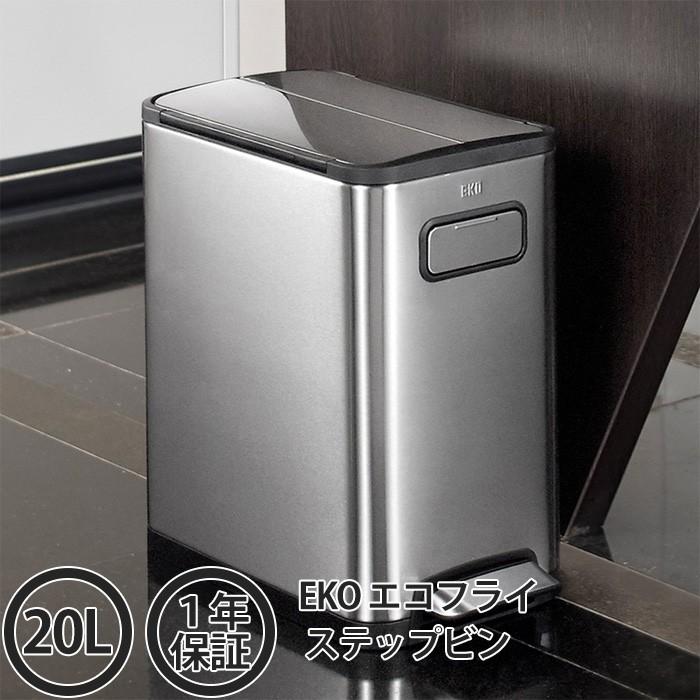 EKO ゴミ箱 エコフライ ステップビン 20リットル EK9377MT-20L EKO ゴミ箱 エコフライ ステップビン 20リットル EK9377MT-20L