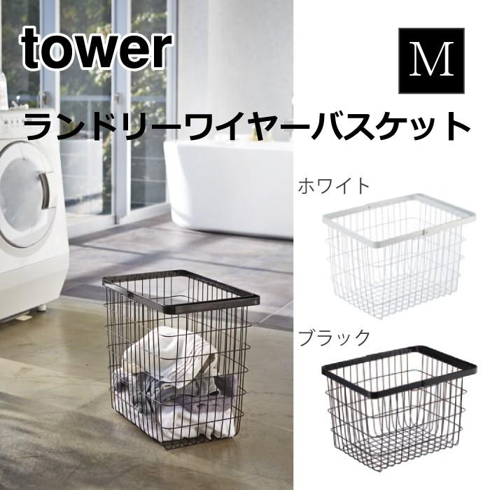 ランドリーワイヤーバスケット タワー M WH 3160 山崎実業 おしゃれ かわいい ランドリー バスケット かご 収納 洗濯物 洗濯入れ 乾燥機  持ち運び 取っ手 :eu01032-072:収納家具のイー・ユニット - 通販 - Yahoo!ショッピング