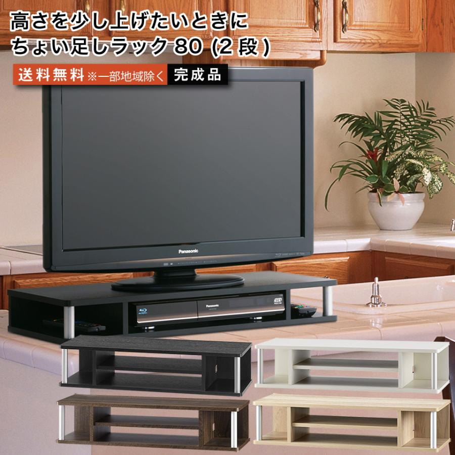 ちょい足しラック80（2段） テレビ台 高さ調節 幅80cm 高さ18cm 32型テレビ対応 テレビボード｜e-unit