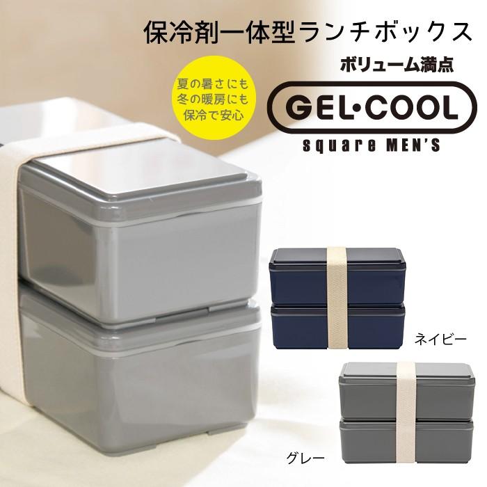 保冷できるお弁当箱 Gel Cool Square Mens ジェルクール スクエア 2段 500ml 弁当箱 保冷蓋 保冷 大人 子供 スリム キッチン雑貨 ピクニック 三好製作所 Eu 072 収納家具のイー ユニット 通販 Yahoo ショッピング