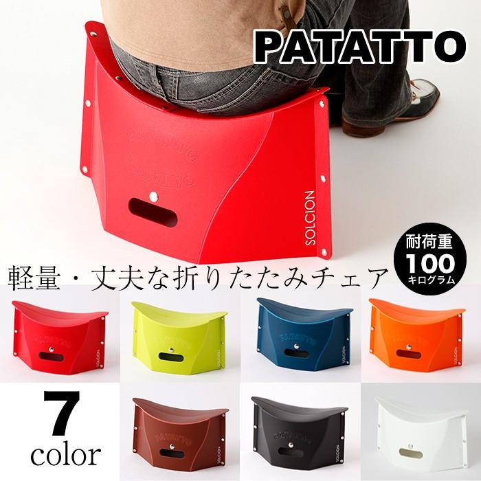 折りたたみチェア Patatto パタット 高さcm 携帯椅子 椅子 簡易イス アウトドア 玄関イス 玄関スツール 運動会 軽量 Eu 072 収納家具のイー ユニット 通販 Yahoo ショッピング