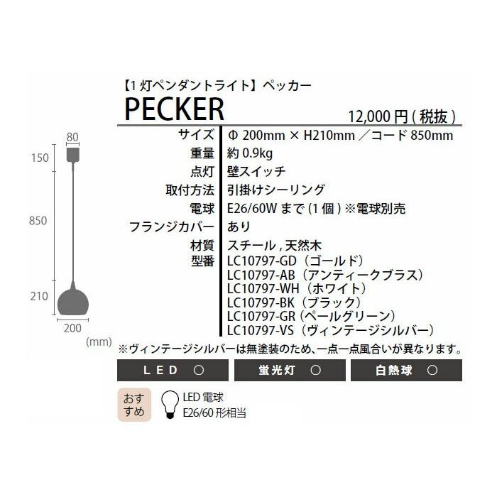 エルックス LuCerca PECKER ペッカー (1灯ペンダントライト