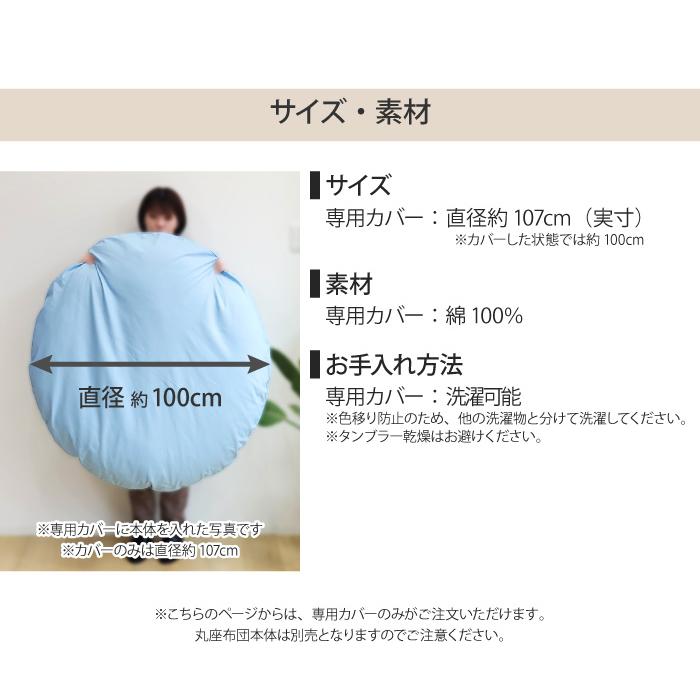 丸座布団 専用カバー 直径107cm カバー単品 カバーのみ 大きい 円形 丸