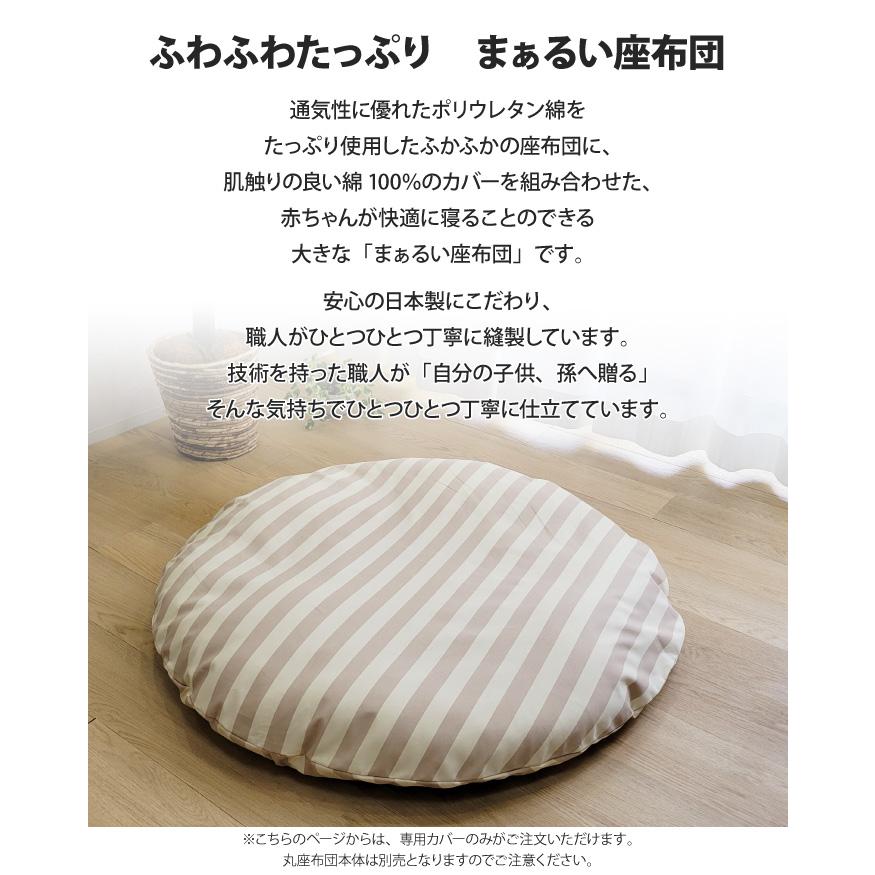 円形座布団とカバー 取り扱い説明書付き 丸座布団 専用カバー 直径107cm カバー単品 カバーのみ 大きい 円形 丸