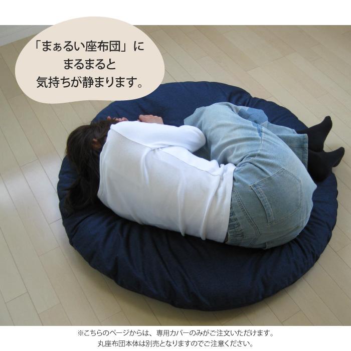 丸座布団 専用カバー 直径107cm カバー単品 カバーのみ 大きい 円形 丸