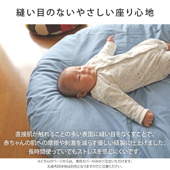 丸座布団 専用カバー 直径107cm カバー単品 カバーのみ 大きい 円形 丸