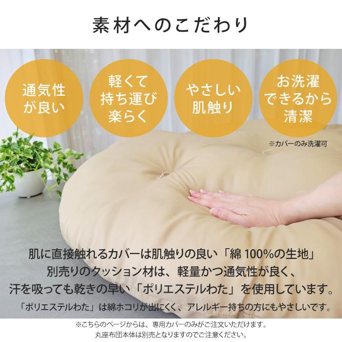 丸座布団 専用カバー 直径107cm カバー単品 カバーのみ 大きい 円形 丸