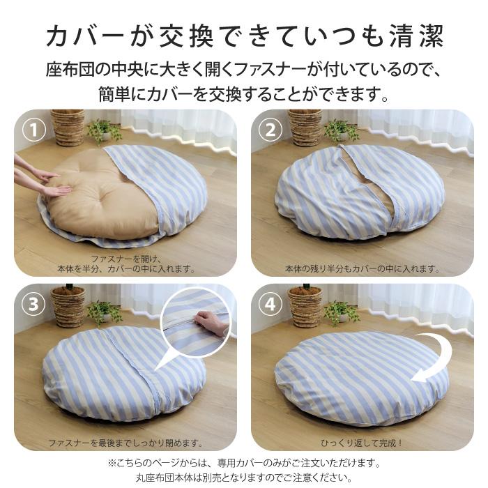 丸座布団 専用カバー 直径107cm カバー単品 カバーのみ 大きい 円形 丸