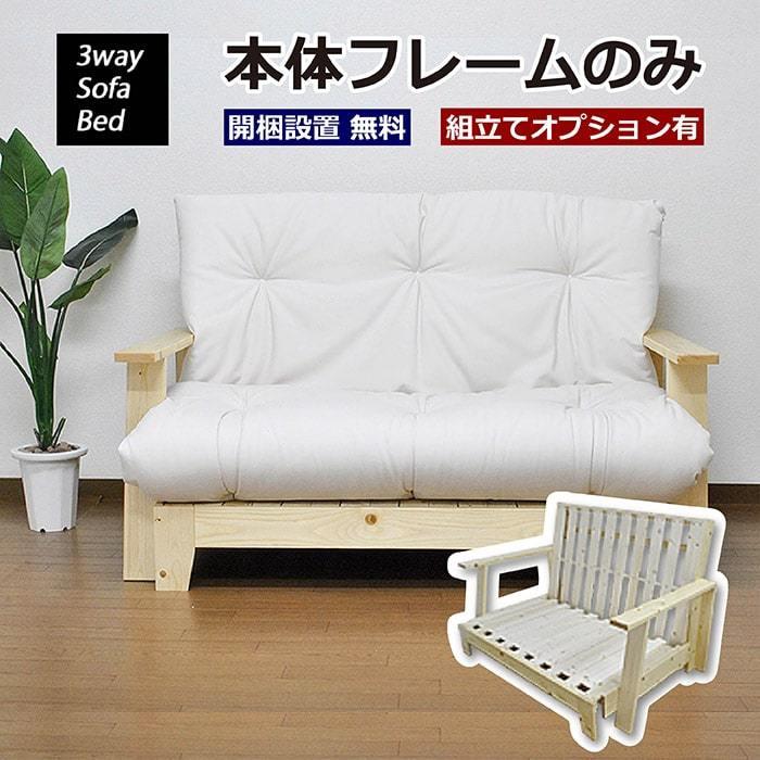 DINO 3WAY ソファーベッド 本体フレームのみ SOFA BED 天然木フレーム