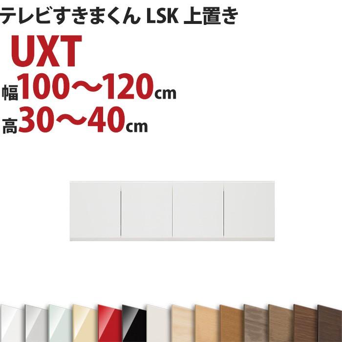 テレビすきまくん LSK 上置き UXT 幅100〜120cm　高さ30〜40cm 完成品 日本製 おしゃれ  セミオーダー｜e-unit