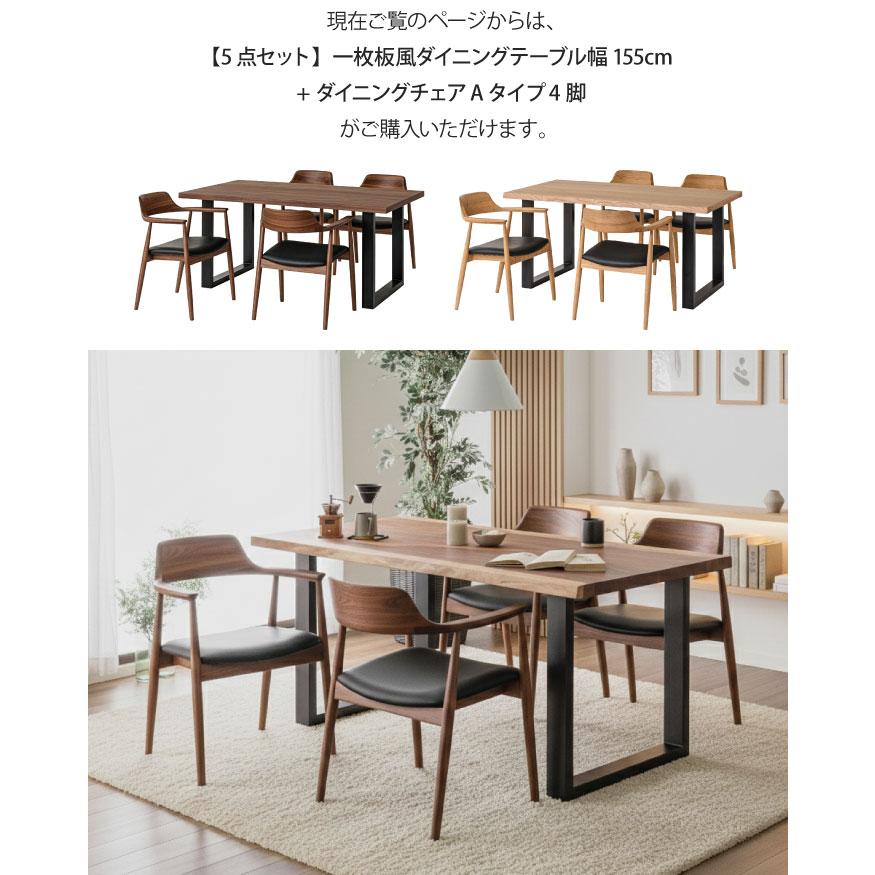 一枚板風ダイニングセット 5点セット 4人掛け テーブル幅155cm チェア4脚 Aタイプ  ウォールナット オーク 天然木 4人掛け おしゃれ 大川家具の画像