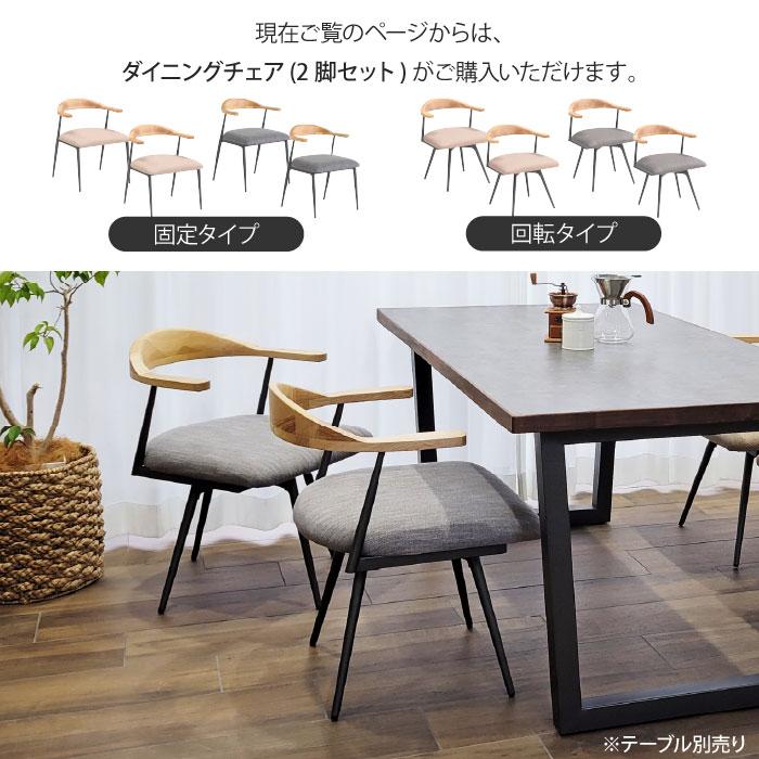 ダイニングチェア 2脚セット 回転 回転式 肘付き 肘掛け お掃除