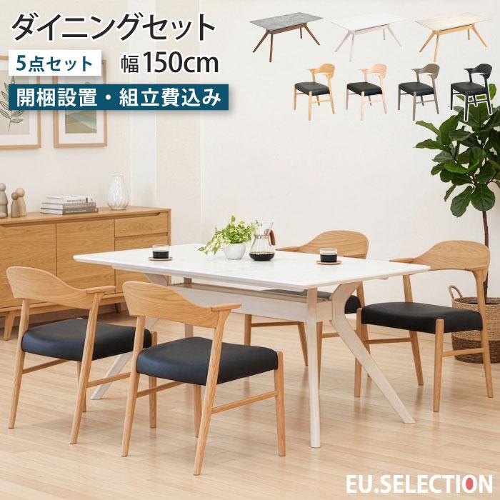 ダイニングセット 5点セット 4人掛け 幅150cm 奥行85cm 長方形 4人用 4