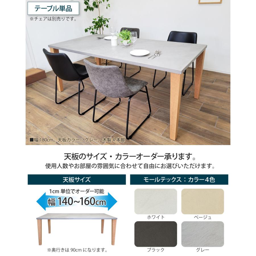 モールテックス天板のダイニングテーブル 幅140〜160cm 奥行き90cm 