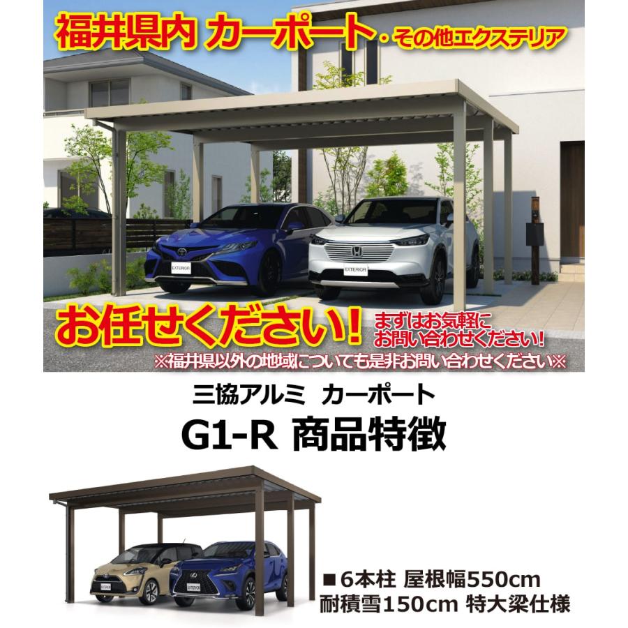 【福井県限定】カーポート G1-R 2台用 6本柱 54.9万円 耐積雪量150cm 幅約5.5m 奥行約5.45m 高さ約2.3m｜e-unit｜02