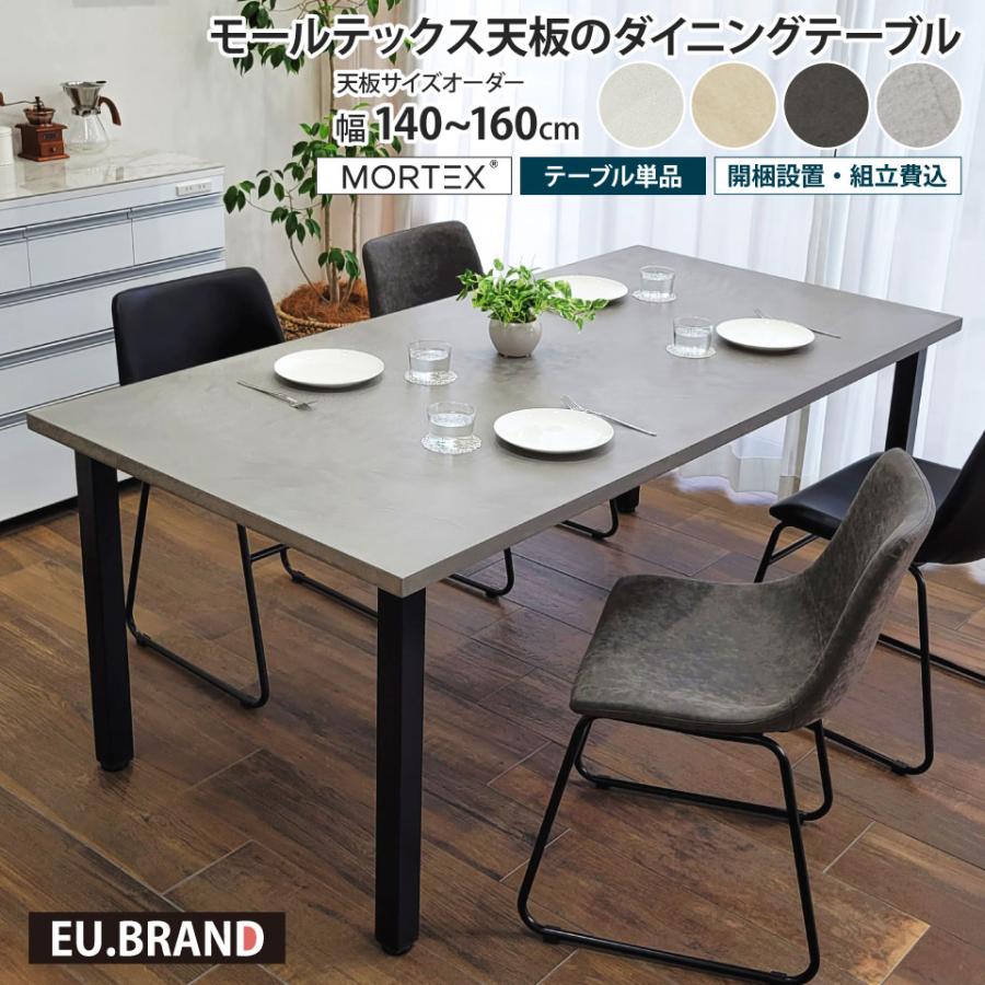 モールテックス天板のダイニングテーブル 幅140〜160cm 奥行き90cm