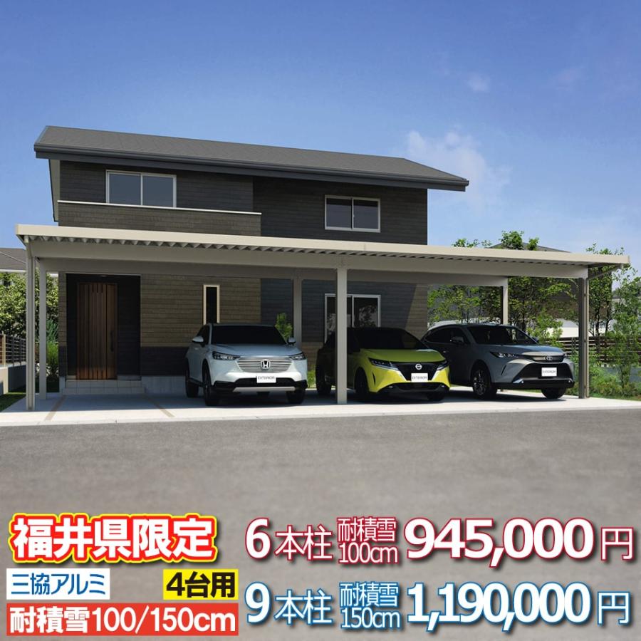 福井県限定】カーポートG1-R 4台用 6本柱 耐積雪量100cm 94.5万 福井県限定】カーポートG1-R 4台用 6本柱 耐積雪量100cm 94.5万