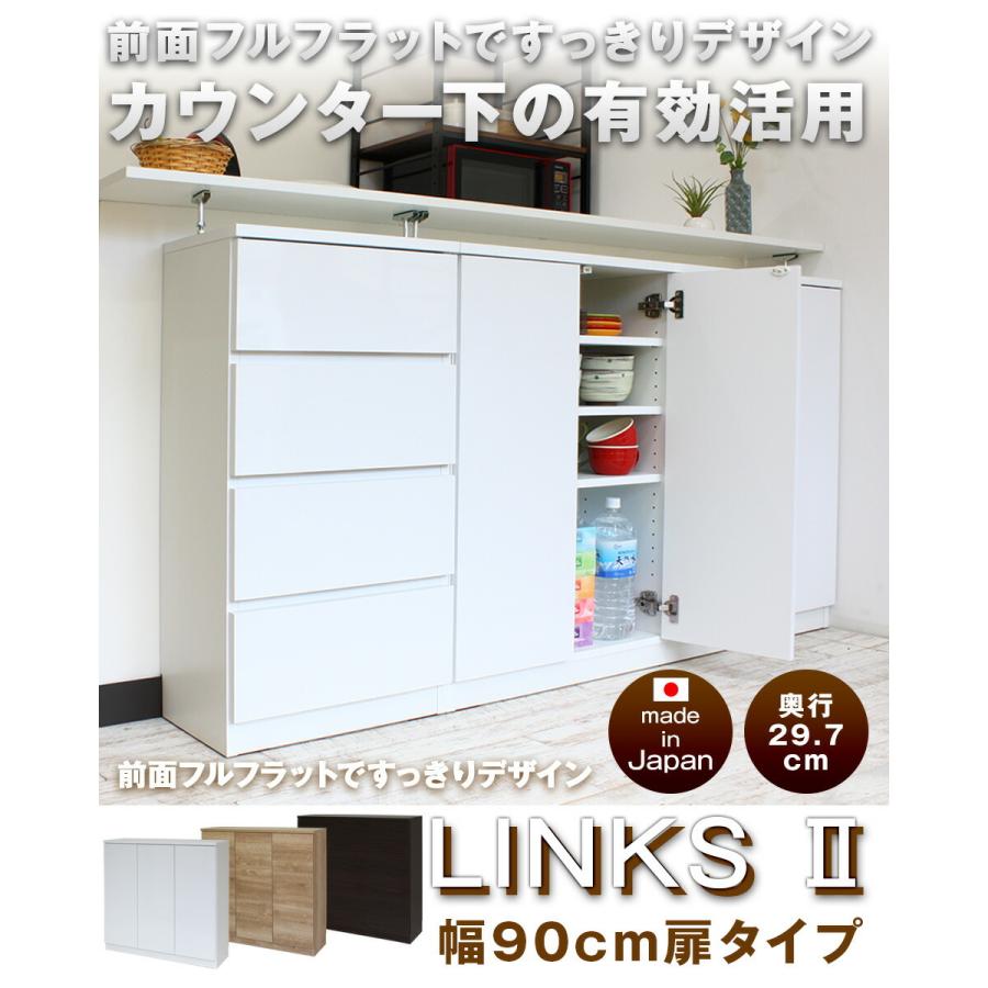 お子様のいる家庭でも安心して使えるカウンター下収納 食器棚 ロータイプ Links リンクス2 フルフラット 90D 90幅 奥行30cm 扉タイプ 薄型 日本製 完成品の画像