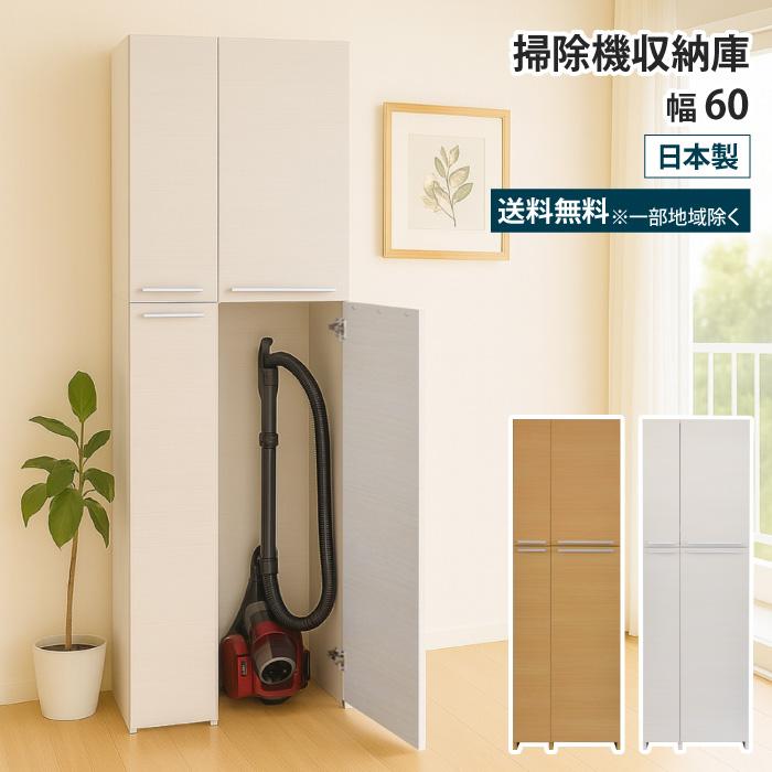 掃除機 収納 掃除機収納庫 幅60 掃除用具入れ 掃除収納 掃除機収納