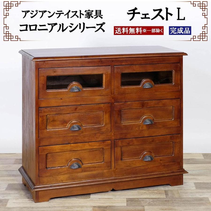 アジアン家具 チェスト Lサイズ 幅101cm 奥行き43cm 高さ88cm キャビネット サイドボード たんす リビング収納 書斎 引き出し ガラス コロニアルシリーズ 高級